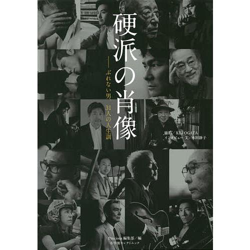 硬派の肖像 ぶれない男、31人の人生訓/KEIOGATA/水田静子インタビュー・文Precious編...