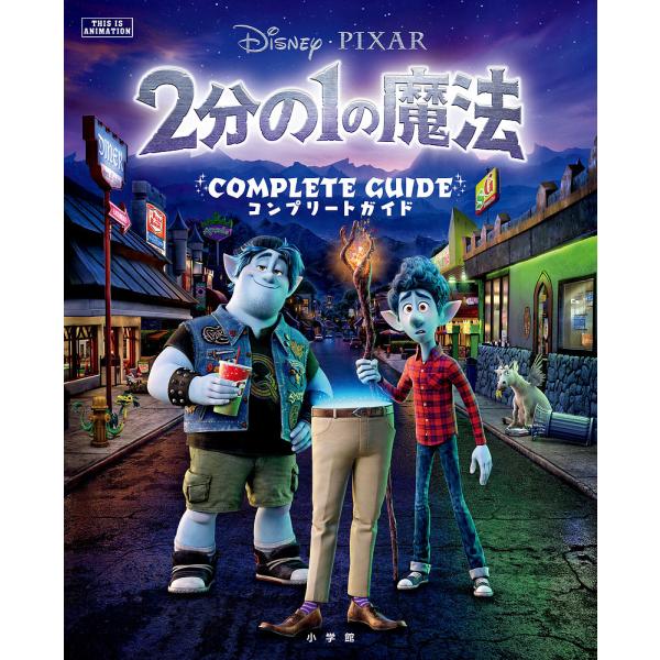 2分の1の魔法COMPLETE GUIDE