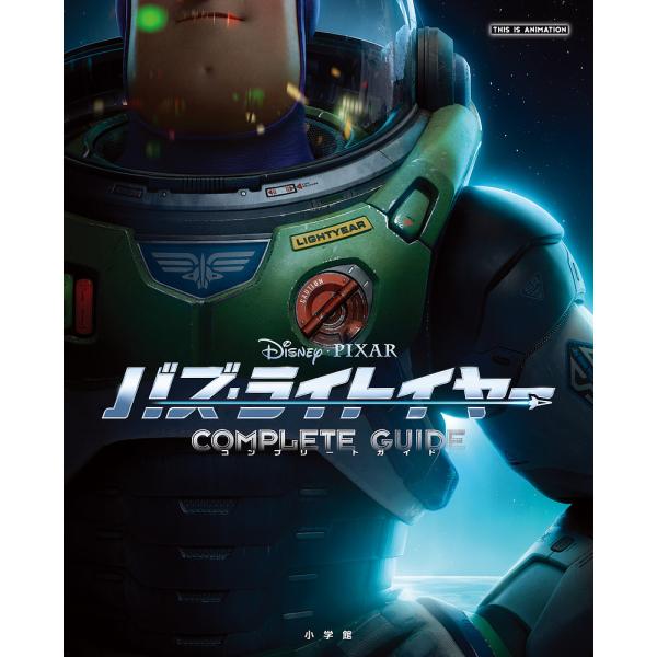 バズ・ライトイヤーコンプリートガイド