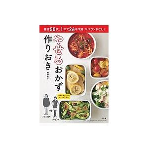 やせるおかず作りおき 著者50代、1年で26キロ減、リバウン...
