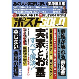 週刊ポストGOLD 実家とお墓すべて解決!の商品画像