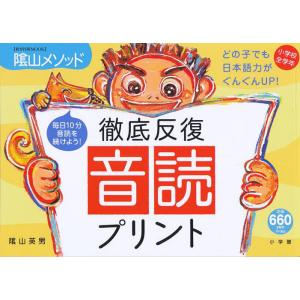 徹底反復 音読プリント/陰山英男