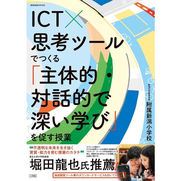 ICT×思考ツールでつくる「主体的・対話的で深い学び」を促す授業/新潟大学教育学部附属新潟小学校