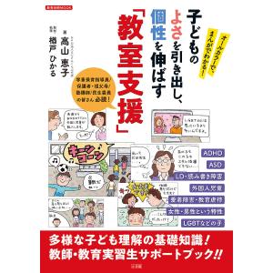 子どものよさを引き出し、個性を伸ばす「教室支援」...の商品画像