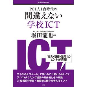 PC1人1台時代の間違えない学校ICT / 堀田龍也