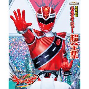 キラ　メイ　本　セット 魔進戦隊キラメイジャー超全集 - 最安値・価格比較 - Yahoo!ショッピング