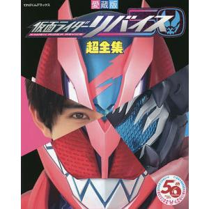 仮面ライダーリバイス超全集｜bookfan