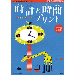 時計と時間プリント 小学校全学年/陰山英男