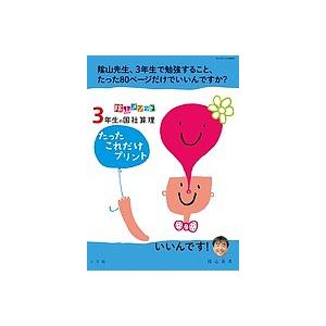 陰山メソッド3年生の国社算理たったこれだけプリント/陰山英男