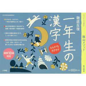 陰山メソッド徹底反復一年生の漢字/陰山英男