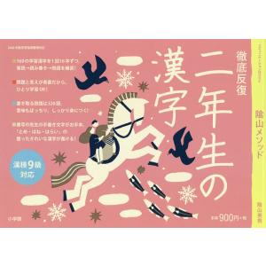 陰山メソッド徹底反復二年生の漢字/陰山英男