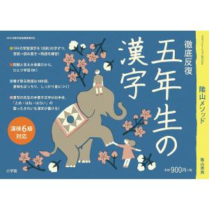 陰山メソッド徹底反復五年生の漢字/陰山英男