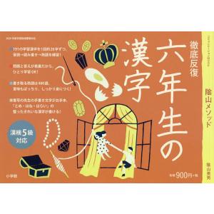 陰山メソッド徹底反復六年生の漢字/陰山英男