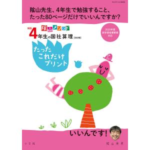 陰山メソッド4年生の国社算理たったこれだけプリント/陰山英男