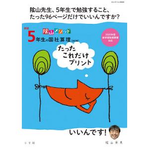 陰山メソッド5年生の国社算理たったこれだけプリント 陰山英男の高価買取価格