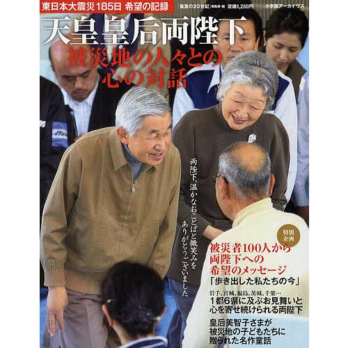 天皇皇后両陛下被災地の人々との心の対話 東日本大震災185日希望の記録/『皇室の２０世紀』編集部