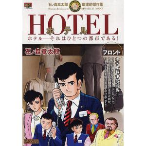 HOTEL フロント/石ノ森章太郎｜bookfan
