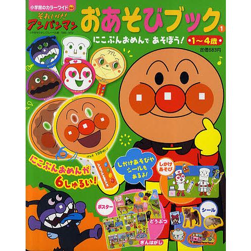 それいけ!アンパンマンおあそびブック 1〜4歳 1/やなせたかし/東京ムービー/池尻克美