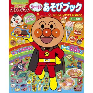 それいけ!アンパンマンシールあそびブック シールとしかけであそぼう! 1〜4歳｜bookfanプレミアム