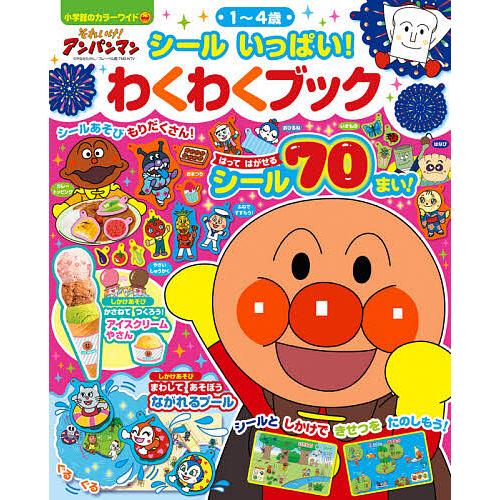 それいけ!アンパンマンシールいっぱい!わくわくブック シール70まいつき