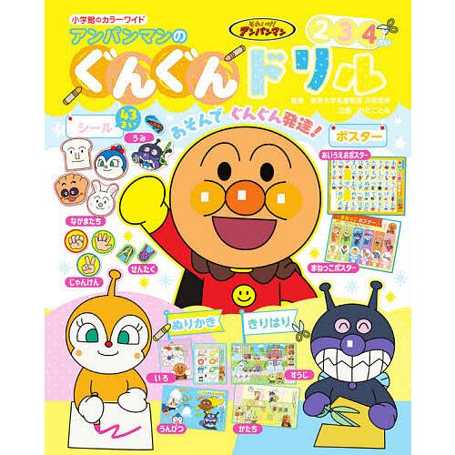 アンパンマンのぐんぐんドリル 2 3 4さい あいうえおポスターつき/汐見稔幸