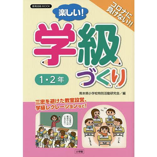 楽しい!学級づくり1・2年 コロナに負けない!! 三密を避けた教室設営、学級レクレーションなど!/熊...