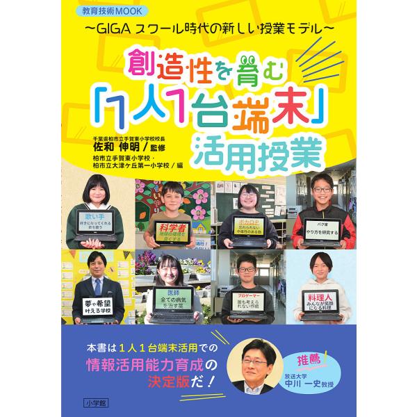 創造性を育む「1人1台端末」活用授業 GIGAスクール時代の新しい授業モデル/佐和伸明/柏市立手賀東...