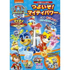 パウ・パトロールつよいぞ!マイティパワーの商品画像