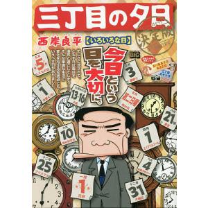 三丁目の夕日 決定版 いろいろな日/西岸良平｜bookfan