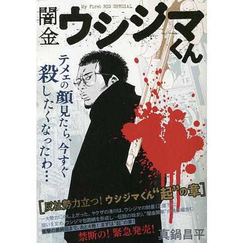 闇金ウシジマくん 反社勢力、立つ!ウシジ/真鍋昌平