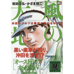 風の大地　1-84 セット　まとめ　坂田信弘　風間鋭ニ 風の大地 全英オープン編4 特装版/坂田信弘/かざま鋭二 : bookfan