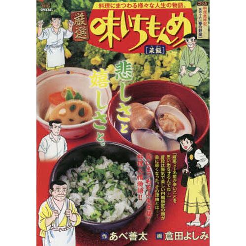 厳選 味いちもんめ 菜飯/倉田よしみ