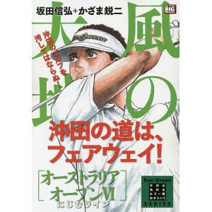 風の大地 全英オープン編4 特装版/坂田信弘/かざま鋭二 : bookfan