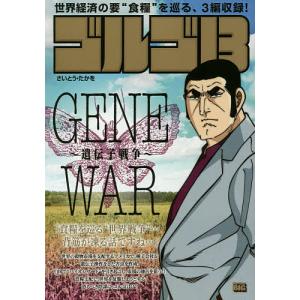 ゴルゴ13 GENE WAR〜遺伝子戦争｜bookfan