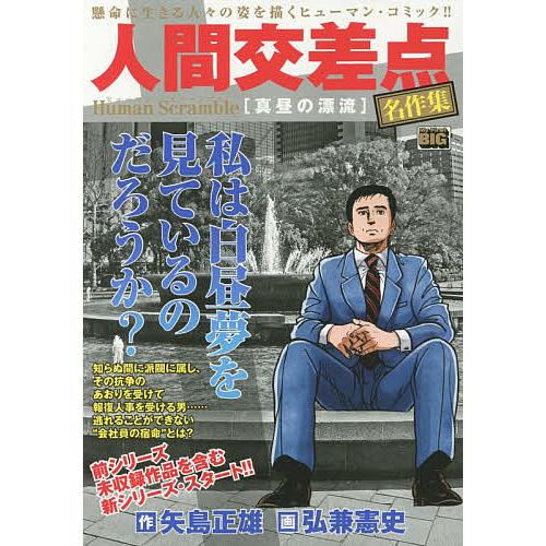 人間交差点 名作集 真昼の漂流/弘兼憲史