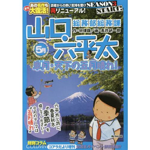 総務部総務課 山口六平太 皐月・天下の五/高井研一郎