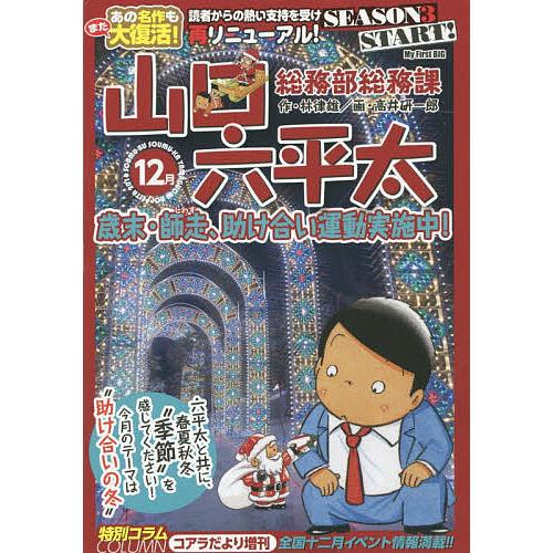 総務部総務課 山口六平太 歳末・師走、助/高井研一郎