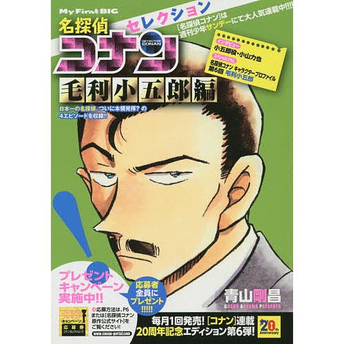 名探偵コナンセレクション 毛利小五郎編/青山剛昌