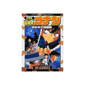 劇場版 名探偵コナン 世紀末の魔術師/青山剛昌