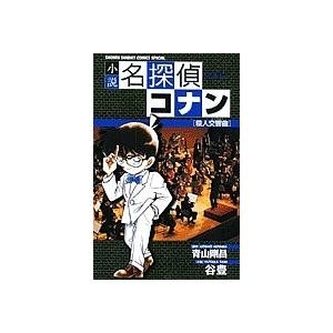 小説名探偵コナン 殺人交響曲/青山剛昌/谷豊