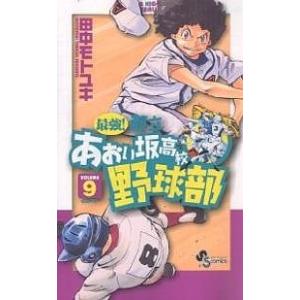 最強 都立あおい坂高校野球部 Volume9 田中モトユキ 最安値 価格比較 Yahoo ショッピング 口コミ 評判からも探せる