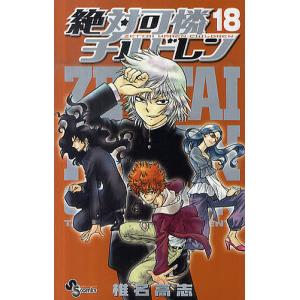 絶対可憐チルドレン 18/椎名高志｜bookfan