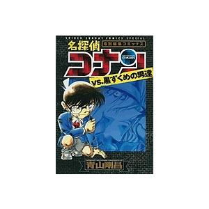 名探偵コナンvs.黒ずくめの男達 特別編集コミックス PART.2/青山剛昌