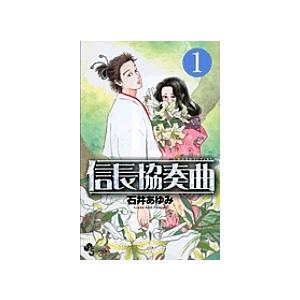 信長協奏曲(コンツェルト) 1/石井あゆみ