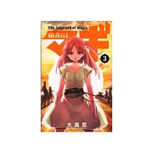 マギ The labyrinth of magic 3/大高忍