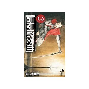 信長協奏曲(コンツェルト) 2/石井あゆみ