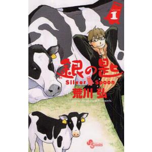 銀の匙 VOLUME14/荒川弘 : bookfanプレミアム - 通販 - Yahoo!ショッピング