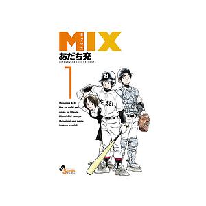 MIX 1/あだち充