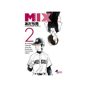 036883】MIX（1−24巻セット・以下続巻）あだち充【1週間以内発送