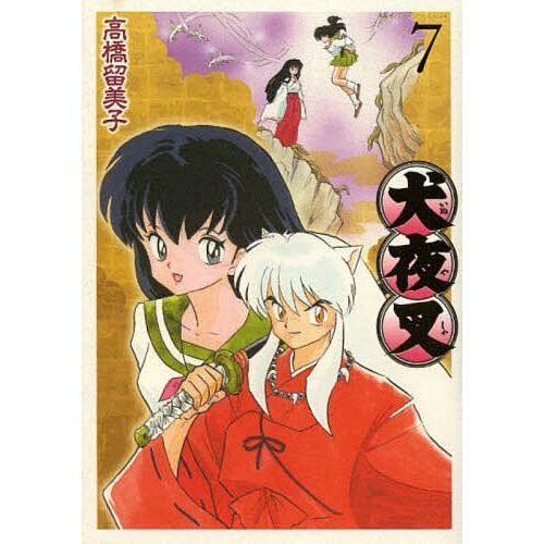 犬夜叉 7/高橋留美子